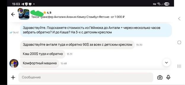Пример переписки по трансферу. Дешевле чем у агрегаторов, но намного дороже автопркоата